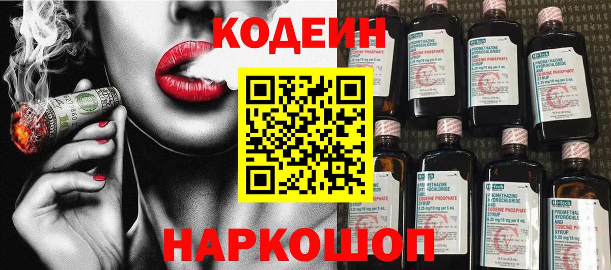 Кодеин Purple Drank Солнечногорск